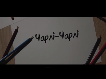 Спів Братів - Чарлі-Чарлі
